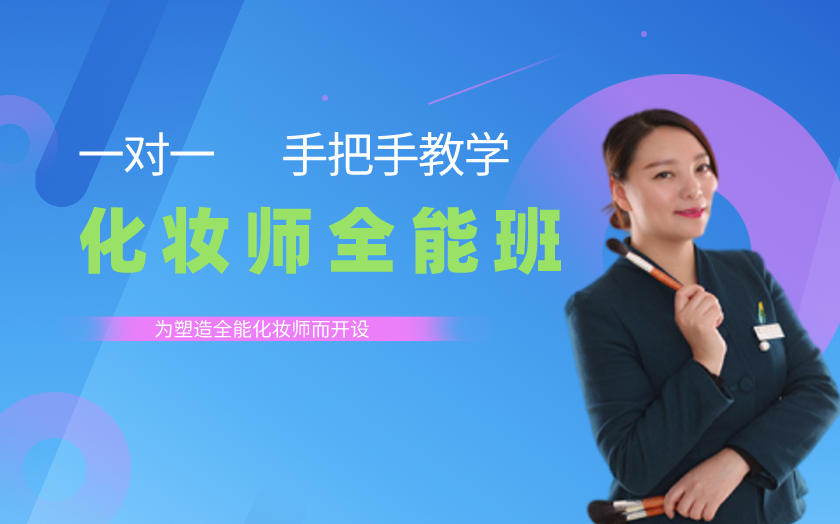 福建福州化妝師培訓(xùn)課程