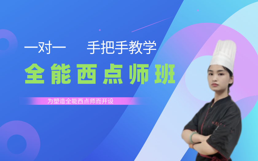 湖北武漢西點師培訓課程