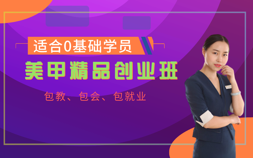福建福州美甲師培訓(xùn)課程