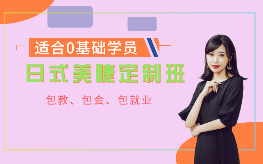 陜西西安美睫師培訓(xùn)課程