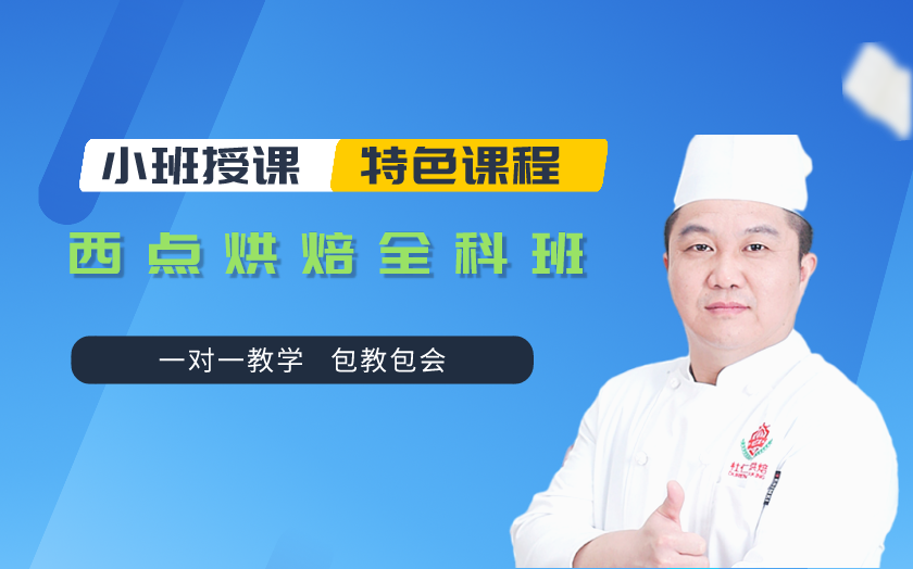 浙江杭州西點烘焙師培訓(xùn)