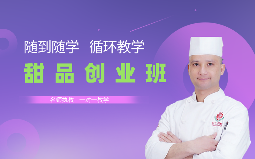 浙江杭州甜品師培訓(xùn)課程