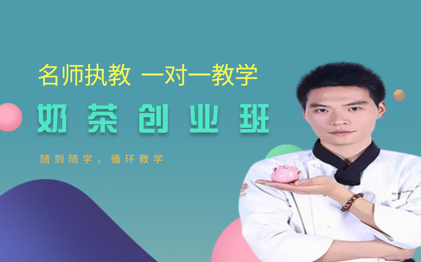 浙江杭州奶茶師培訓(xùn)課程