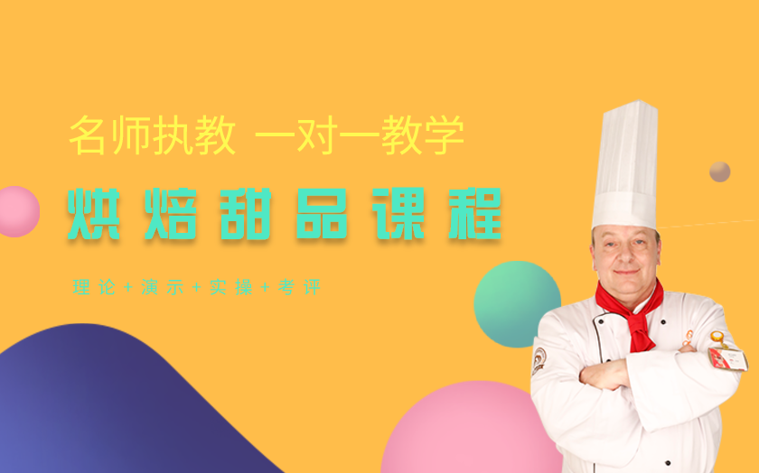 北京烘焙甜品師培訓(xùn)課程