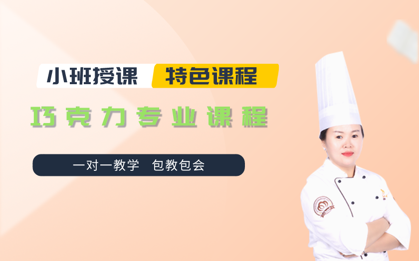 北京巧克力培訓(xùn)課程-北京