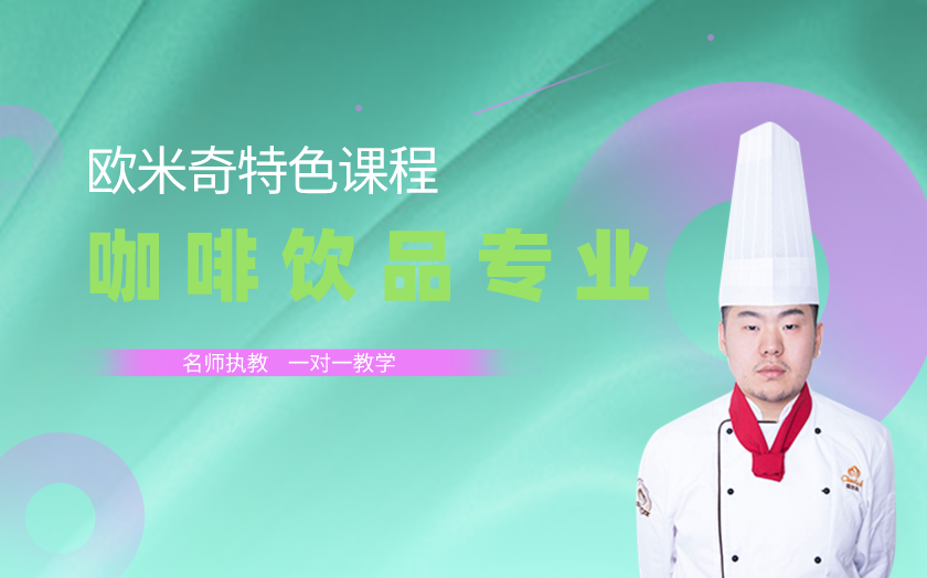 北京咖啡師培訓(xùn)課程-北京