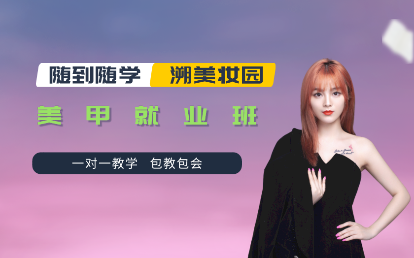 湖南長沙美甲師培訓(xùn)課程