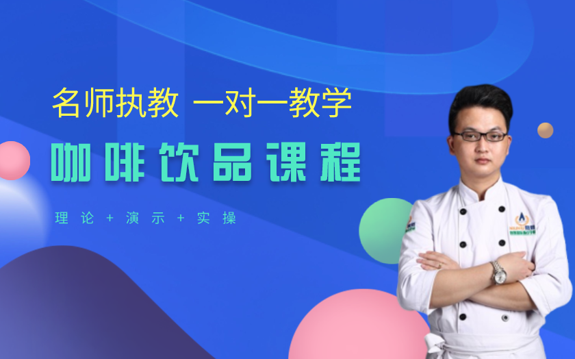 深圳咖啡師培訓(xùn)課程-深圳