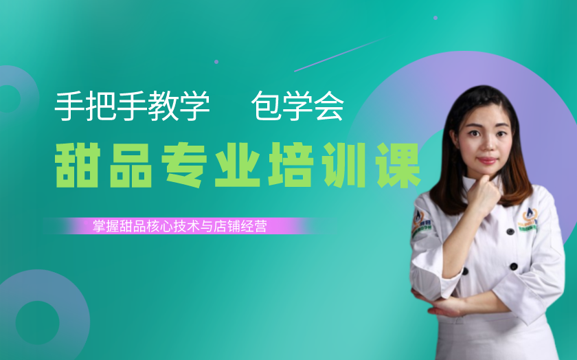 深圳甜品師培訓(xùn)課程-深圳