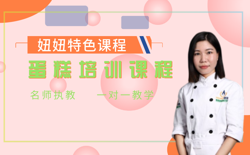 深圳生日蛋糕培訓(xùn)課程-深