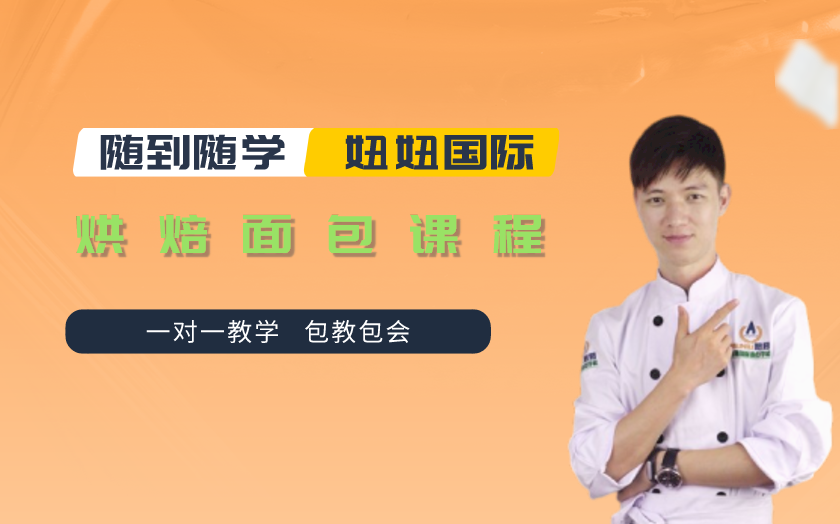 深圳面包烘焙師培訓(xùn)課程