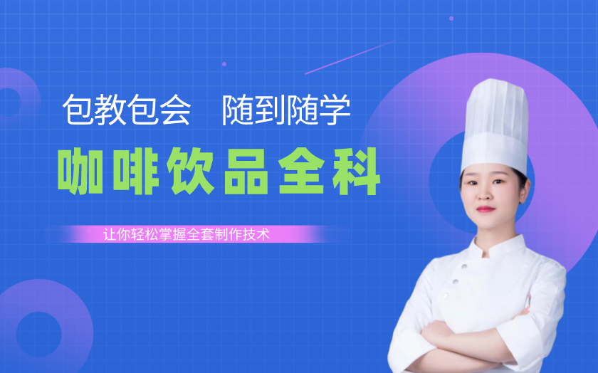 廣州咖啡師培訓(xùn)課程-廣州