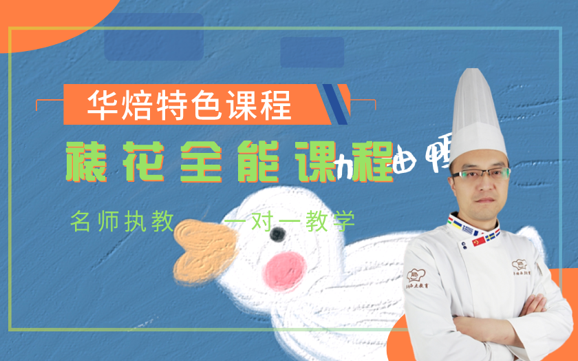 鄭州蛋糕裱花師培訓(xùn)課程