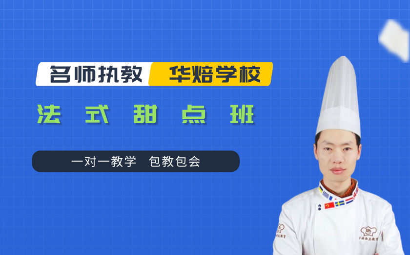 鄭州法式甜點師培訓(xùn)課程