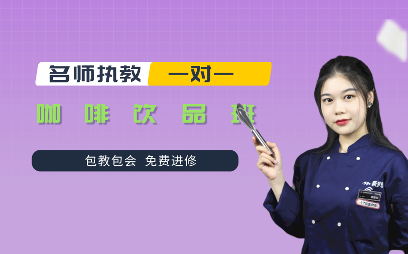 成都咖啡師培訓(xùn)課程-成都