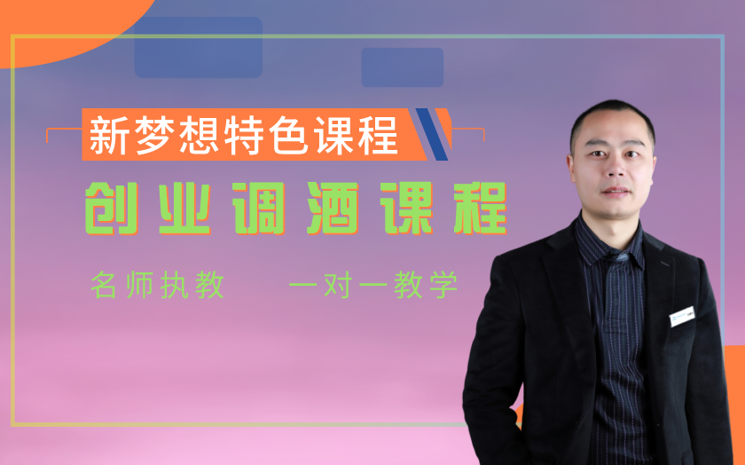 成都調(diào)酒師培訓(xùn)課程-成都