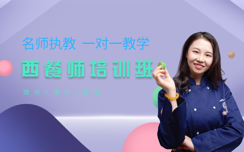 成都西餐師培訓(xùn)課程-成都