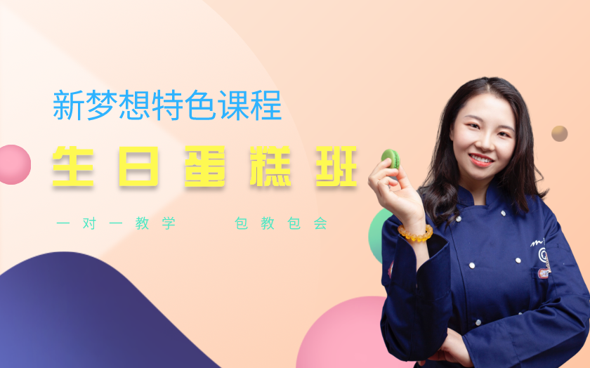 成都生日蛋糕培訓(xùn)課程-成