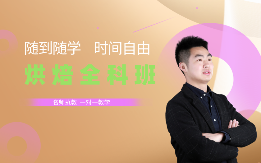 成都面包烘焙師培訓(xùn)課程