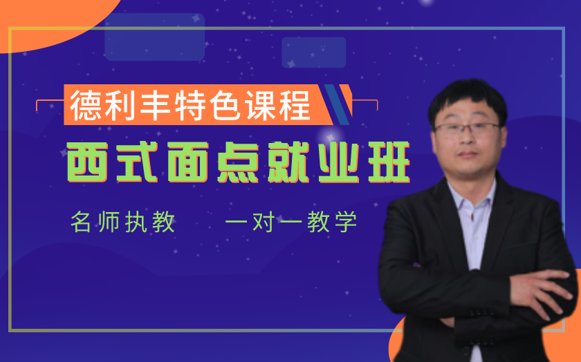 青島西式面點師培訓課程