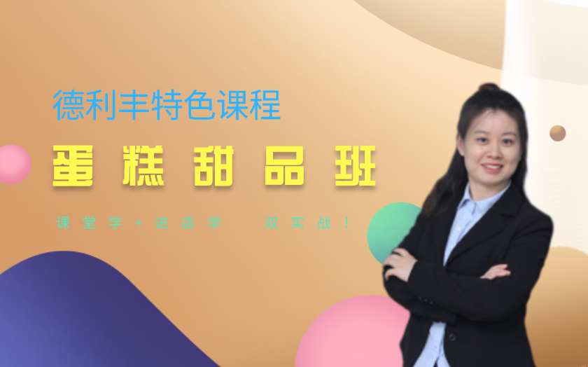 青島生日蛋糕培訓課程-青