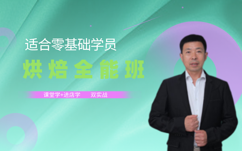 青島面包烘焙師培訓課程