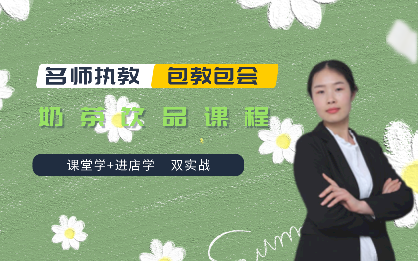 青島奶茶師培訓課程-青島