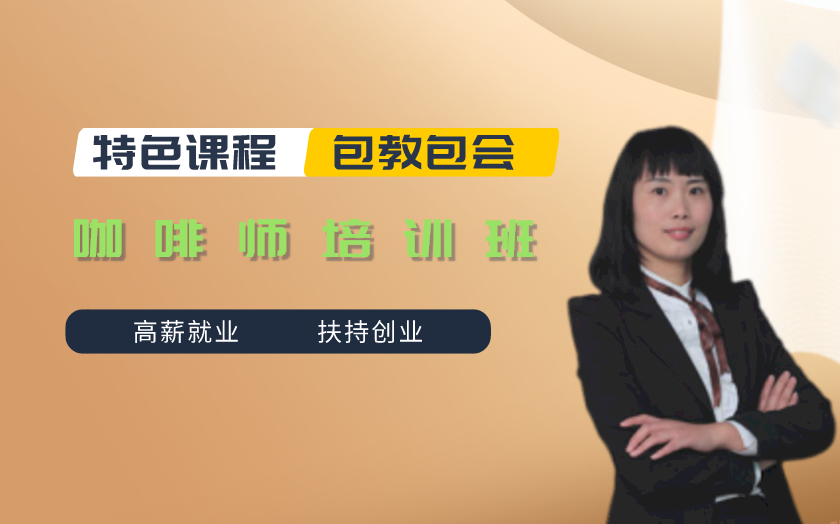 青島咖啡師培訓課程-青島