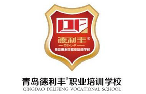 青島德利豐職業(yè)培訓學校