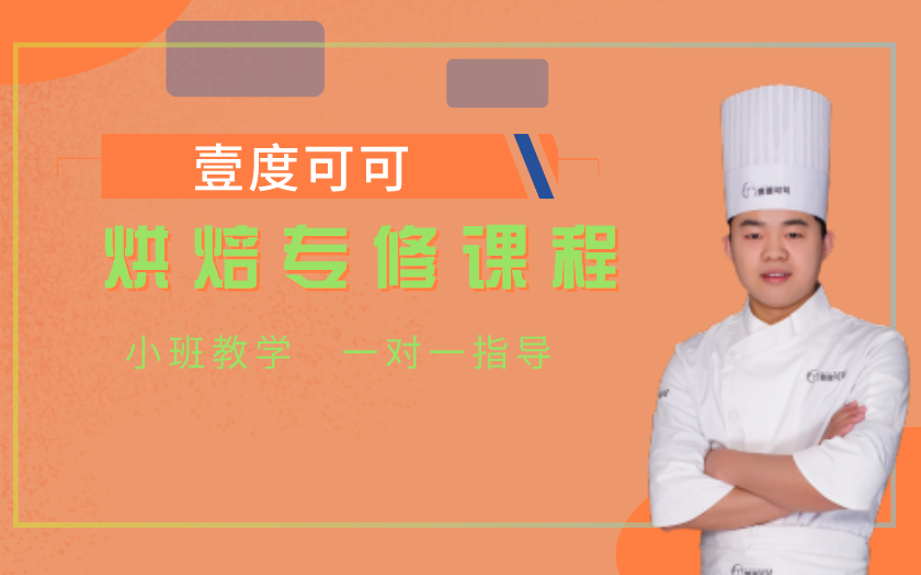 濟(jì)南面包烘焙師培訓(xùn)課程