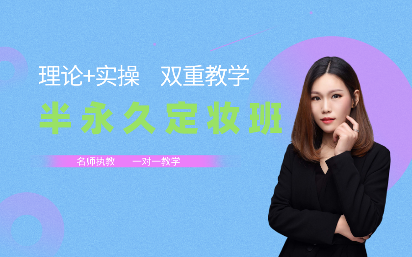 溫州半永久紋繡師培訓(xùn)課