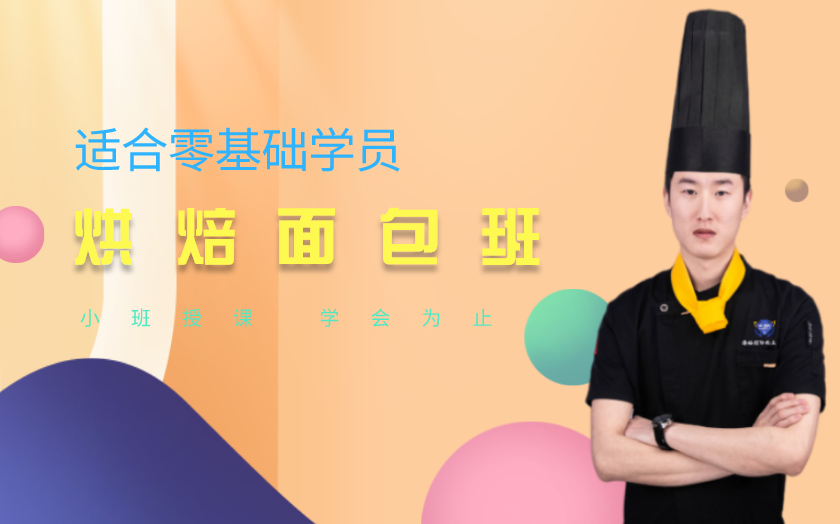 杭州面包烘焙師培訓(xùn)課程