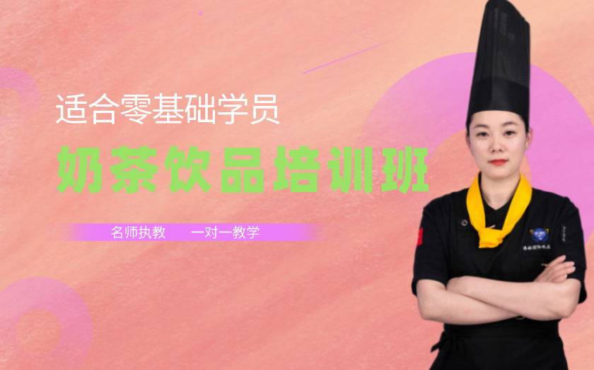 杭州奶茶飲品師培訓(xùn)課程