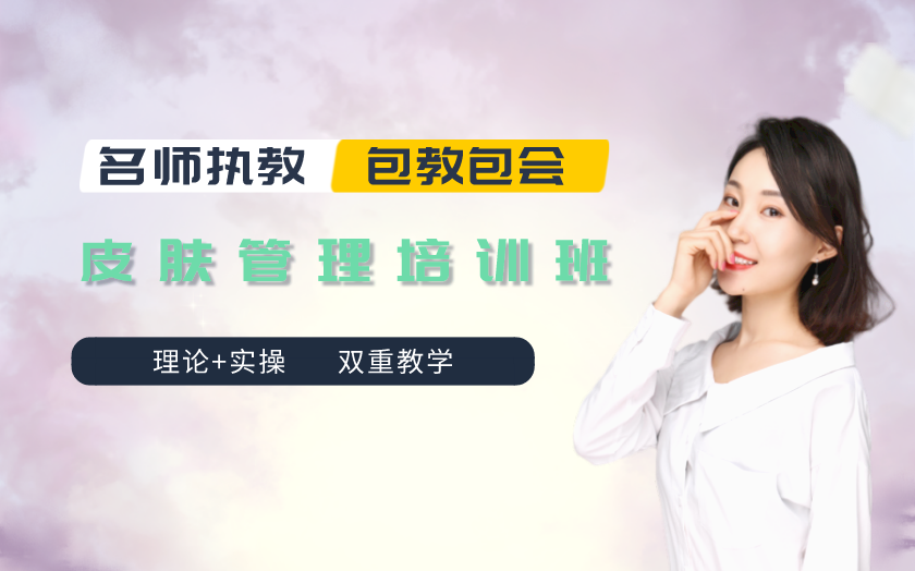 山西太原皮膚管理師培訓(xùn)