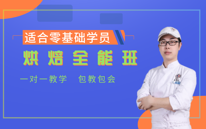 廣州面包烘焙師培訓(xùn)課程