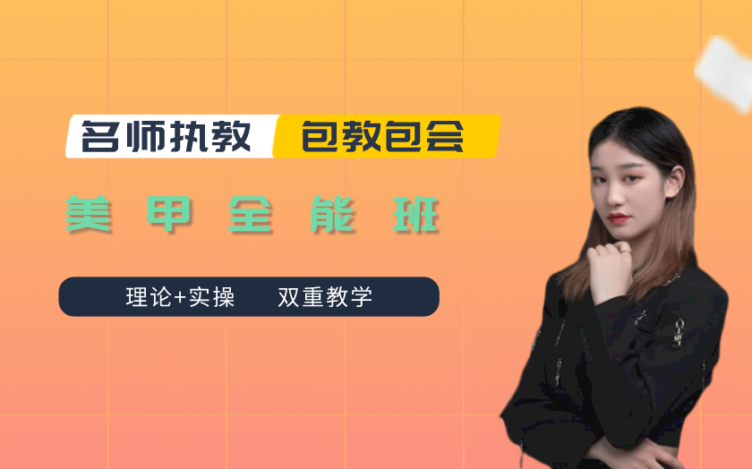 紹興美甲師培訓(xùn)課程-紹興