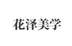 紹興花澤美學(xué)藝術(shù)培訓(xùn)學(xué)校