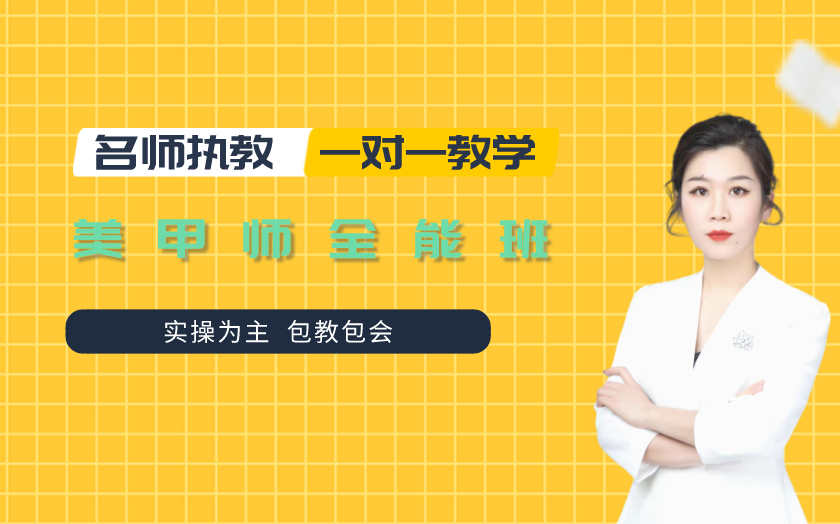 河南鄭州美甲師培訓(xùn)課程