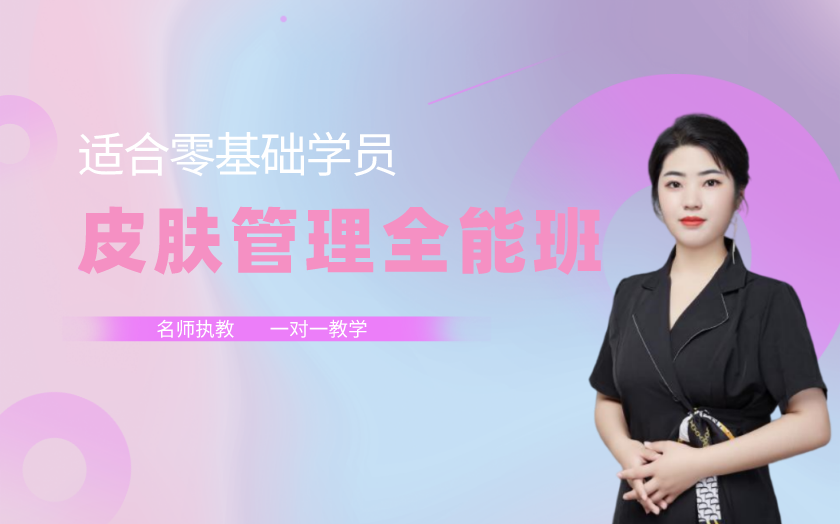 鄭州皮膚管理師培訓(xùn)課程