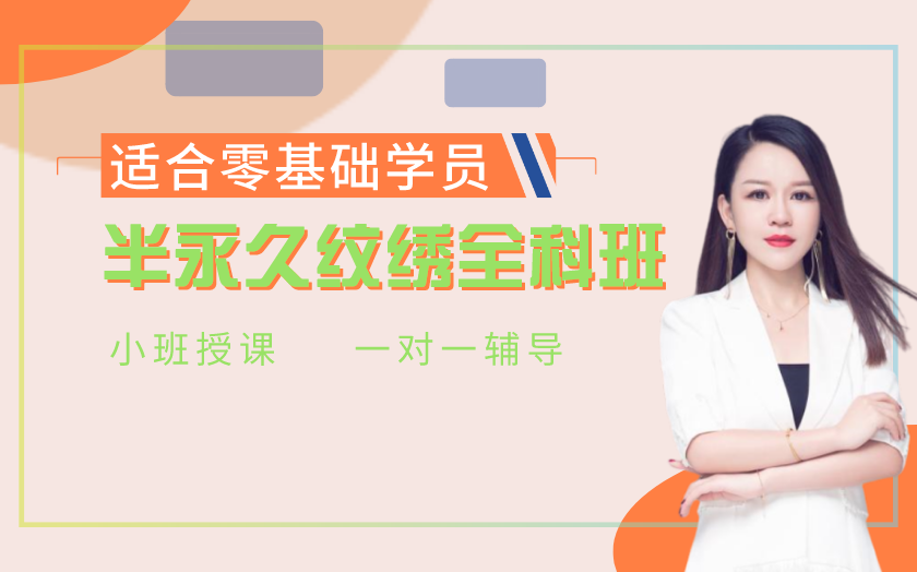 鄭州半永久紋繡師培訓(xùn)課