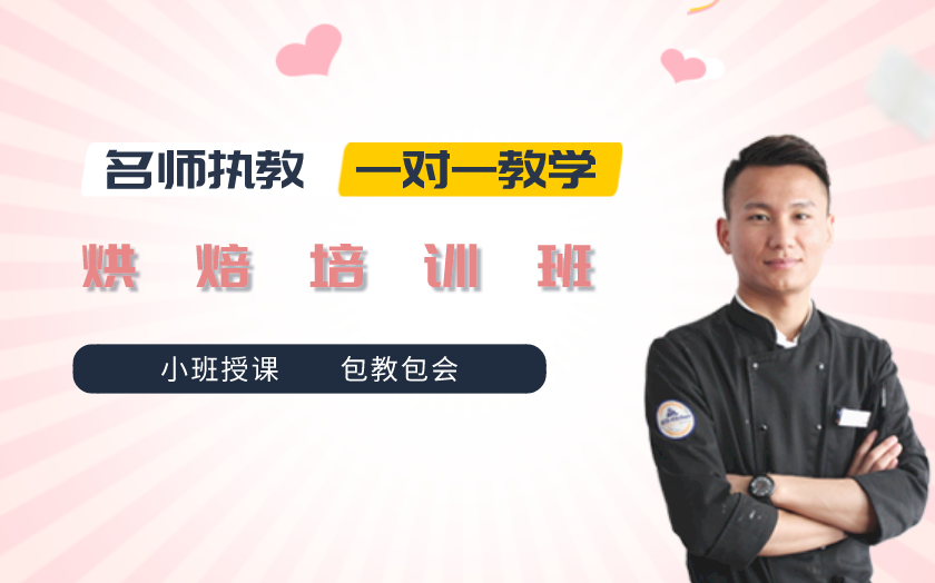 杭州面包烘焙師培訓(xùn)課程