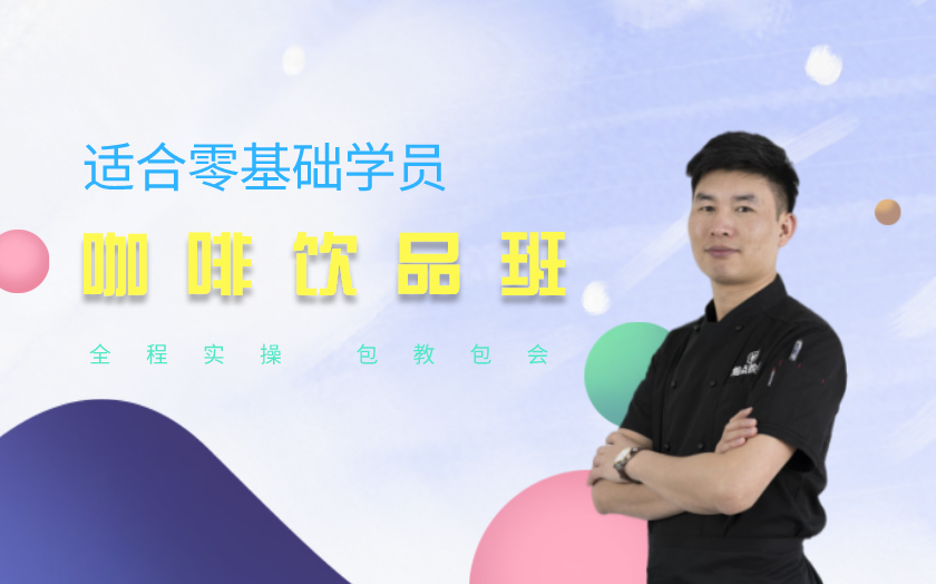 重慶咖啡師培訓(xùn)課程-重慶