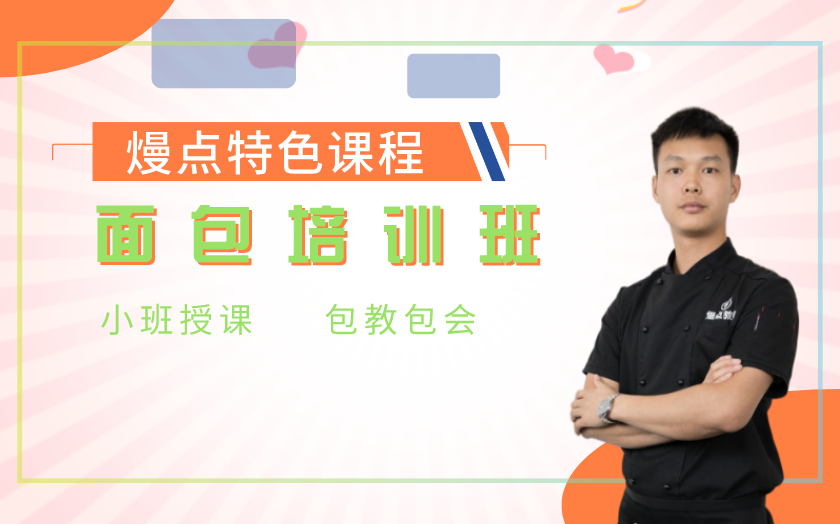 重慶面包烘焙師培訓(xùn)課程