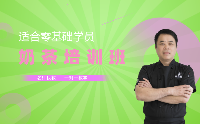 重慶奶茶師培訓(xùn)課程-重慶