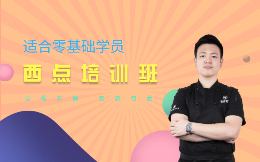 重慶西點師培訓(xùn)課程-重慶