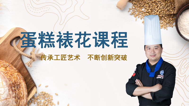 成都生日蛋糕培訓(xùn)課程-成