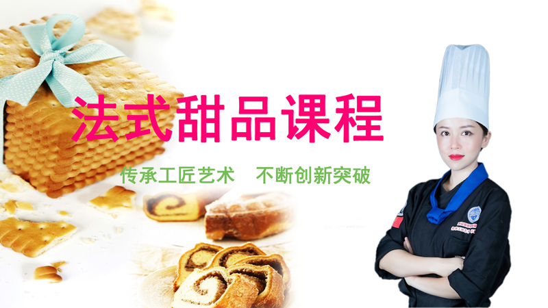 成都甜品師培訓(xùn)課程-成都