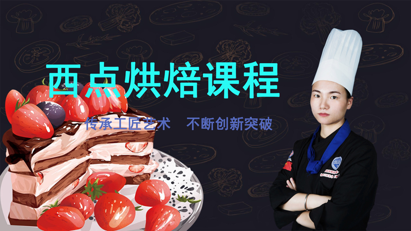 成都面包烘焙師培訓(xùn)課程