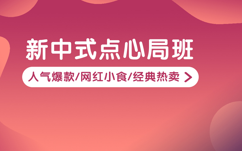 廣州中式面點(diǎn)師培訓(xùn)課程