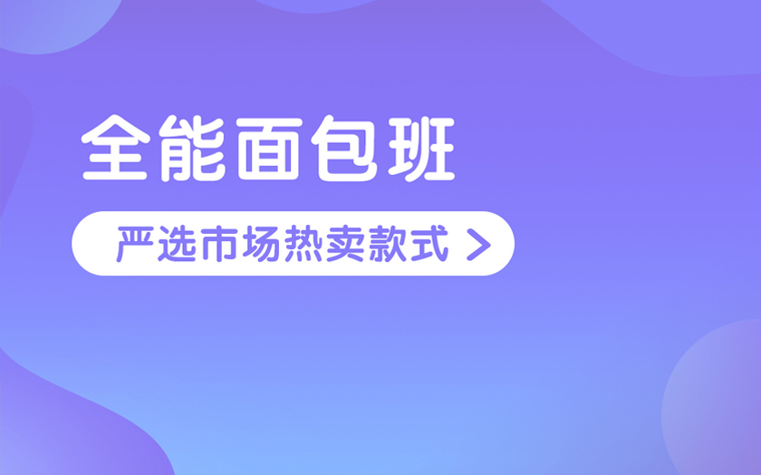 廣州面包烘焙師培訓(xùn)課程